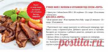 Утиное филе с яблоком и клубникой под соусом &quot;Порто&quot;