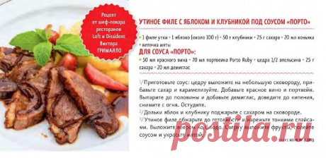 Утиное филе с яблоком и клубникой под соусом &quot;Порто&quot;