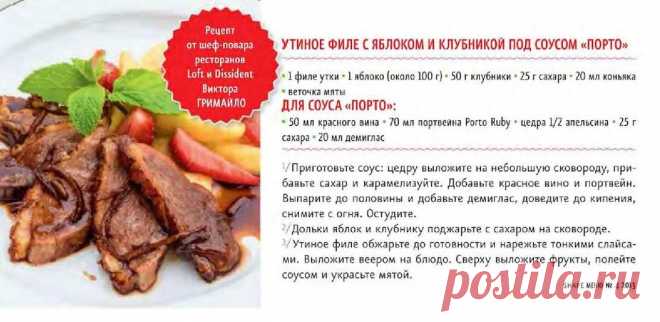 Утиное филе с яблоком и клубникой под соусом "Порто"