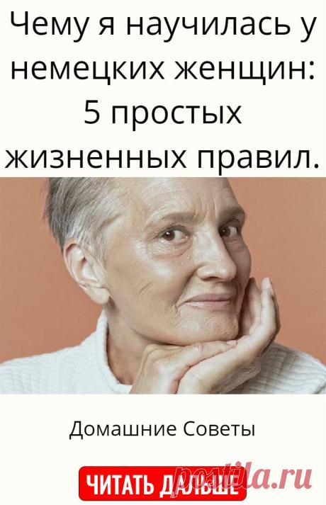 Чему я научилась у немецких женщин: 5 простых жизненных правил.