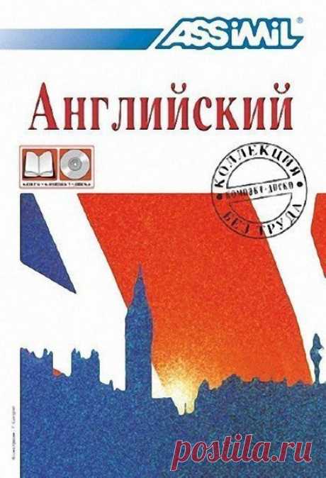 Курс Ассимиль по английскому для русскоговорящих

Автор: #Антони_Булжер@audibooks 
Рубрика: #english@audibooks 
Битрейт аудио: 320 kbps

Описание:
Вы хотите быстро и легко выучить английский язык? Всемирно известная методика АССИМИЛЬ - именно то, что вам нужно! АССИМИЛЬ - это одна из наиболее полных и эффективных методик изучения иностранного языка, с успехом применяемая во всем мире уже более 75 лет.

АССИМИЛЬ - это реальная возможность освоить английский, уделяя занятиям...