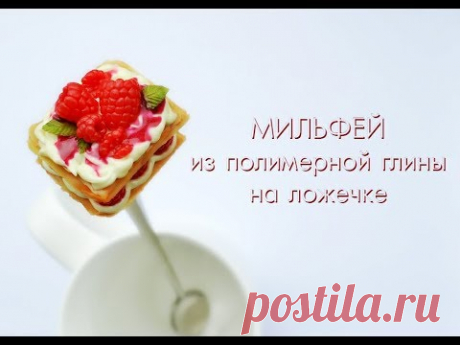 Мильфей из полимерной глины на чайной ложке