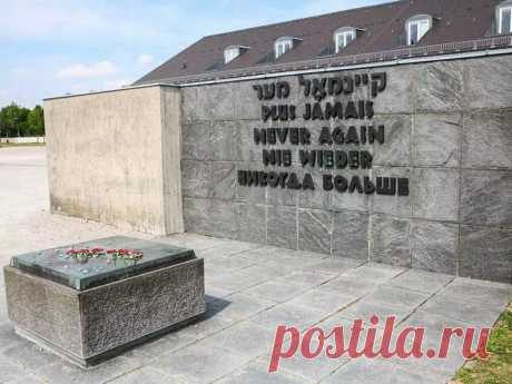 ❌ Музей-мемориал бывшего концлагеря Дахау: НИКОГДА БОЛЬШЕ.