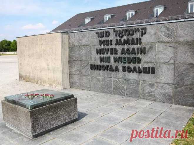 ❌ Музей-мемориал бывшего концлагеря Дахау: НИКОГДА БОЛЬШЕ.