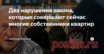 Два нарушения закона, которые совершают сейчас многие собственники квартир Большинство собственников квартир даже не подозревает какое количество норм из жилищного законодательства РФ ими нарушается за годы проживания в своём жилье. Не подозревает по незнанию или просто не обращает на них внимание по принципу русского «авось».
