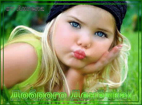 ♥♥♥Доброго денёчка♥♥♥