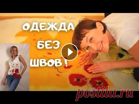 Без швейной машинки, ниток и иголок!  Летняя валяная вещь Нунофелт  Алена Арт валяние для начинающих Как свалять блузу или платье в технике нунофелт #nunofelt из натурального шелка и шерсти мериноса, с шелковыми цветами маками...