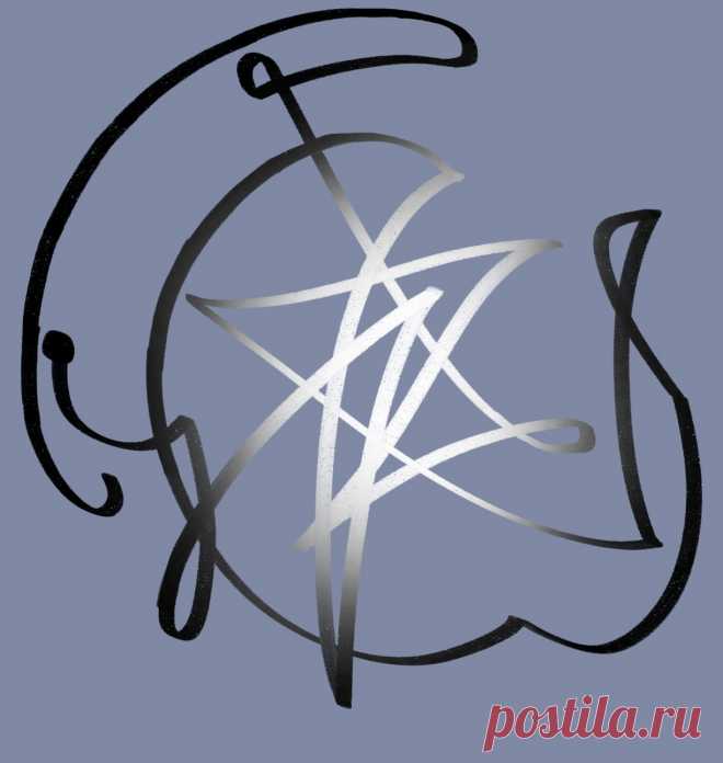 Сигила «Моя аура непроницаема для зла»  Примечание Элеонора Ример Этот сигил в основном предназначен для ношения при себе, поэтому он сформулирован как 