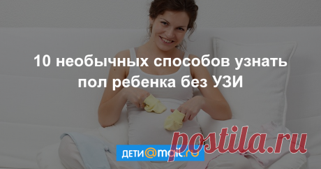 10 необычных способов узнать пол ребенка без УЗИ С изобретением УЗИ определить пол ребенка можно наверняка. Но некоторые мамы доверяют в этом вопросе народным методам, многие из которых поднимут вам настроение.