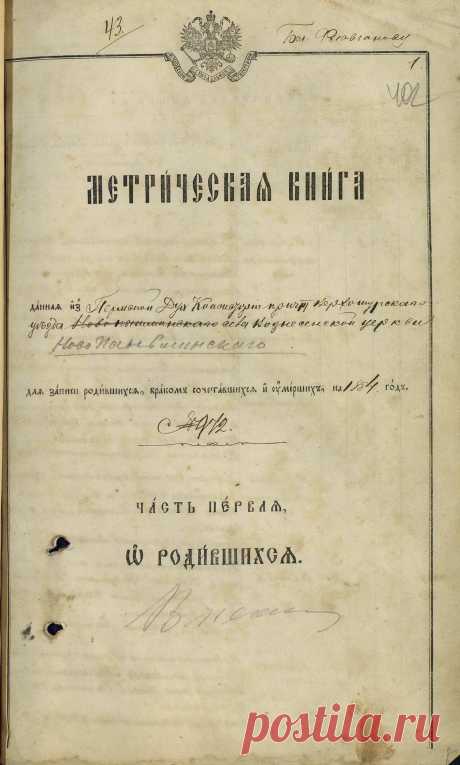 Вознесенская Церковь, Ново-Паньшинское с. метрическая книга за 1884 год
Со страницы 414 - Священник Александр Попов (мой предок)