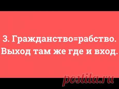 3. Гражданство=рабство. Выход там же где и вход.
