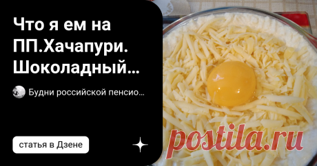 Что я ем на ПП.Хачапури. Шоколадный пудинг. Запеканка с яблоками. Рыбный суп.Жареная треска.Фрукты. Булгур.Овощи. И снова здравствуйте! Сегодня 24 октября, и мои новые тарелочки. Утро радует солнцем: сейчас оно редкий гость у нас. А раз погода ясная, то скоро идет серьезное похолодание. Хотя по прогнозу еще несколько дней теплых, пусть и пасмурных, но ночные заморозки уже совсем рядом, а там обещают и прилет белых мух. В северных районах области эти мухи уже летают. А так ...