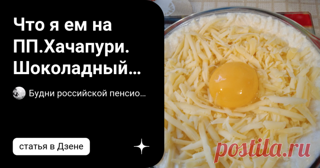 Что я ем на ПП.Хачапури. Шоколадный пудинг. Запеканка с яблоками. Рыбный суп.Жареная треска.Фрукты. Булгур.Овощи. И снова здравствуйте! Сегодня 24 октября, и мои новые тарелочки. Утро радует солнцем: сейчас оно редкий гость у нас. А раз погода ясная, то скоро идет серьезное похолодание. Хотя по прогнозу еще несколько дней теплых, пусть и пасмурных, но ночные заморозки уже совсем рядом, а там обещают и прилет белых мух. В северных районах области эти мухи уже летают. А так ...