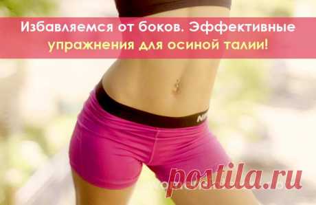 Избавляемся от боков. Эффективные упражнения для осиной талии. С чего начать? Если вы хотите восстановиться после зимнего сезона и к лету и уменьшить объем талии, то вот эти советы профессиональных фитнес-тренеров будут вам очень полезны.