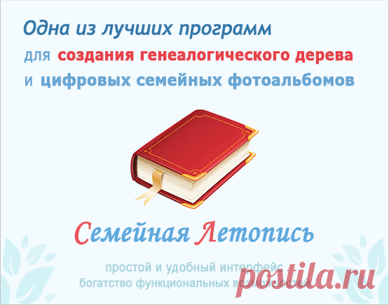 Генеалогическое древо (дерево). Программа для создания семейного древа (дерева).