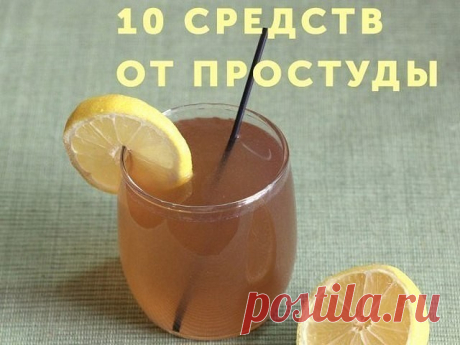 10 СРЕДСТВ ОТ ПРОСТУДЫ
Сохраняйте и не болейте! 

№1
При первых признаках простуды разрезать большую свежую луковицу и вдыхать пары лука, повторяя процедуру 3-4 раза в день.

№2
Растолочь 100 г чеснока, залить 1 стаканом водки и хорошо взболтать. 1 каплю нанести на язык, подержать во рту, а потом проглотить. Повторять так несколько раз в течение 3-4 дней.

№3
Измельчить лимон вместе с кожурой и залить растительным маслом. Смазывать ноздри несколько раз в день. Можно протир...