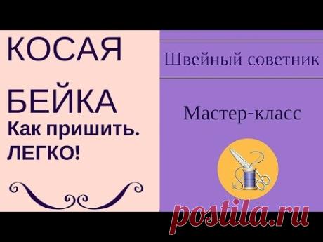 ✔ ✂Как пришить косую бейку: ✔ 2 способа! ⇒Смотри!