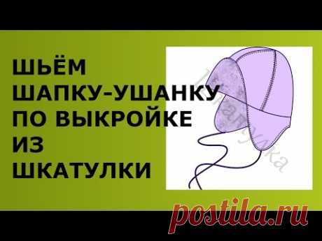 ШЬЁМ ШАПКУ УШАНКУ ПО ВЫКРОЙКЕ ИЗ ШКАТУЛКИ