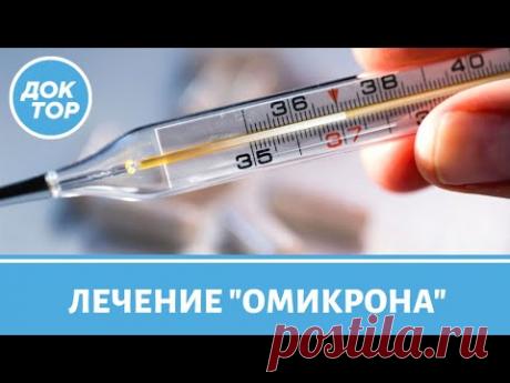 Памятка от врачей: какие препараты принимать при признаках "Омикрона"?