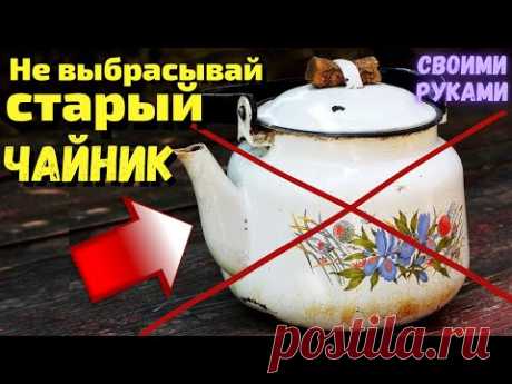 Не выбрасывайте старый чайник/Вы не поверите что я сделала из чайника своими руками/Мусор в дело/DIY