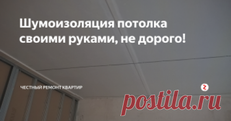 Шумоизоляция потолка своими руками, не дорого! Если не хватает денег на дорогую шумоизоляцию для потолка в своей квартире, можно воспользоваться более простым и не дорогим, решением.
Это оклейка потолка звукоизолирующей подложкой Изолон.
Данный материал производится на Ижевском заводе пластмасс
И является многофункциональным, так как обладает  звукоизолирующими, тепло, гидроизоляционным, и  отражающим эффектом!