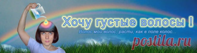 Хочу густые волосы! - Растительные осветлители и краски для волос