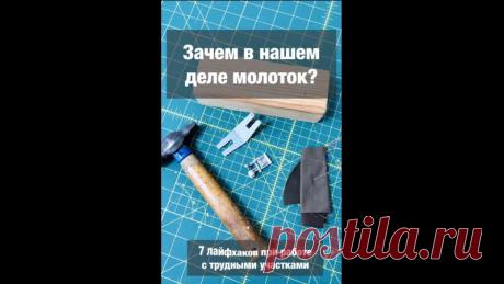 7 ЛАЙФХАКОВ ПРИ РАБОТЕ СО СЛОЖНЫМИ УЧАСТКАМИ, или "Зачем в нашем деле молоток"

Сколько раз слышала от девочек :
"Машинка старая - строчки кривые "
"Машинка слабая - не берет толщину"
И еще кучу подобных фраз )))) А может просто вы пока не знаете несколько полезных лайфхаков? И машинка тут не при чем ? 

И как всегда буду признательна за вашу обратную связь 
Какие у вас есть хитрости и приспособления для облегчения швейной жизни?
-------------------------------------------...