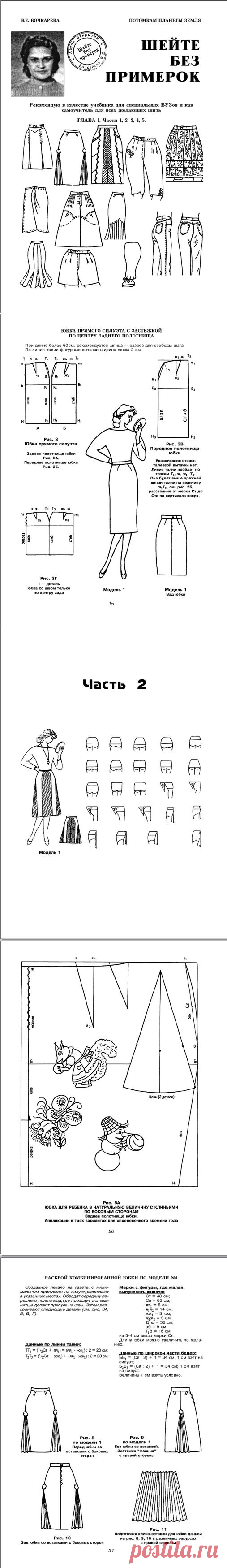 Девочки! Шикарная книга по-шитью! В.Е.Бочкарева"Шейте без примерок"