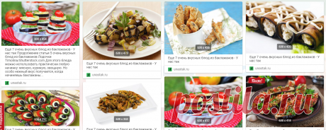 Еще 7 очень вкусных блюд из баклажанов - У нас так Продолжение статьи 5 очень вкусных блюд из баклажанов Лодочки Timolina/Shutterstock.com Для этого блюда можно использовать практически любую начинку: мясную, куриную, овощную. Но особо нежный вкус получается, когда начиняешь баклажаны...