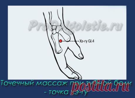 Точечный массаж против зубной боли