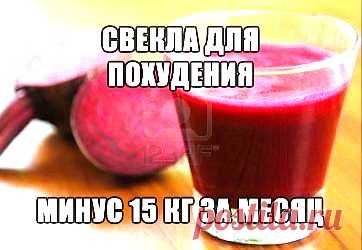 Свёкла для похудения | ЗДОРОВЫЙ ОБРАЗ