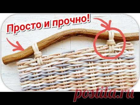 Как закрепить ручку-коряжку на плетеном изделии!