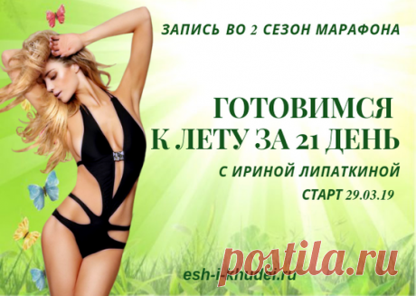 Марафон похудей МАРАФОН похудей 2 сезон – «Измени себя за 21 день» с Ириной Липаткиной. Запись во 2 сезон марафона похудей открыта. Старт 29 марта! Готовимся к лету за 21 день!