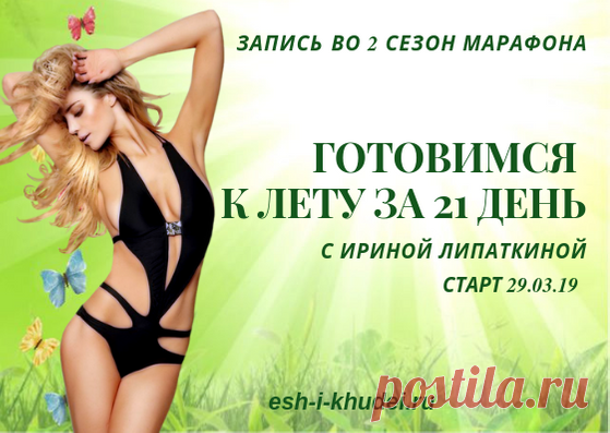 Марафон похудей МАРАФОН похудей 2 сезон – «Измени себя за 21 день» с Ириной Липаткиной. Запись во 2 сезон марафона похудей открыта. Старт 29 марта! Готовимся к лету за 21 день!
