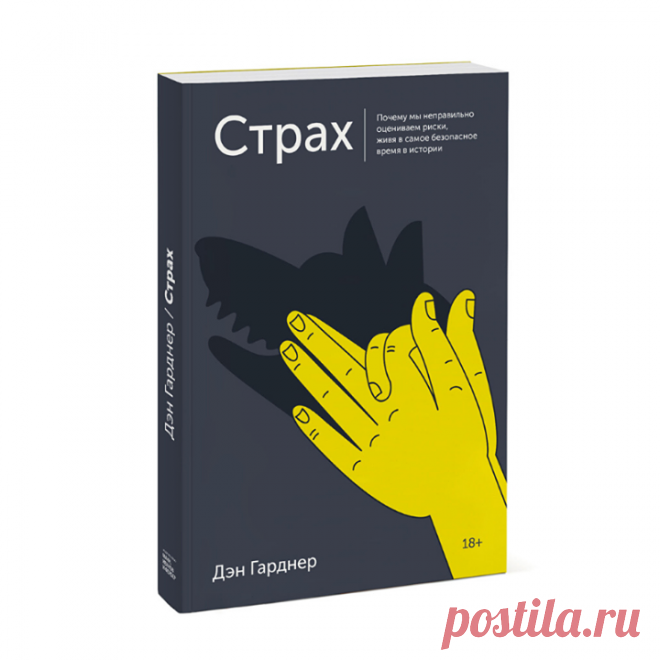 «Страх. Почему мы неправильно оцениваем риски, живя в самое безопасное время в истории» → mif.to/strax Терроризм, киберугрозы, птичий грипп, генетически модифицированные организмы, зараженные продукты питания — СМИ каждый день рисуют в нашей голове тревожную и страшную картинку. Каждый день новые угрозы вылезают, словно грибы после дождя. При этом, по статистике, мы живем в самое безопасное время в истории человечества. Но тревога и страх стали нашими постоянными спутниками. В своей книге Дэн…
