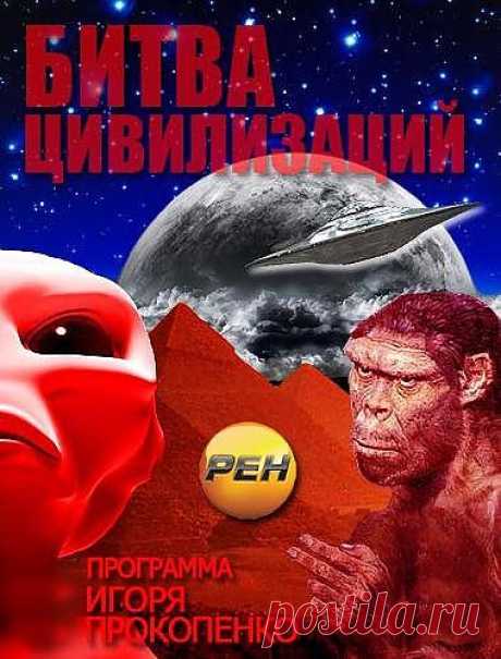 Битва цивилизаций с Игорем Прокопенко. Оружие богов -  konandrakon — я.ру