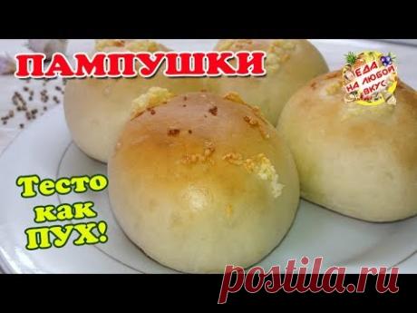 Пампушки БЫСТРЫЕ с чесноком. Тесто как ПУХ 👇! - YouTube
