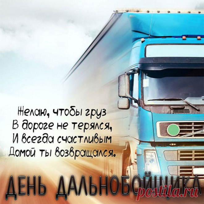 Дальнобойщикам сегодня
Пожелаю ровных трасс,
И чтоб радужной погодой
Баловало небо вас!