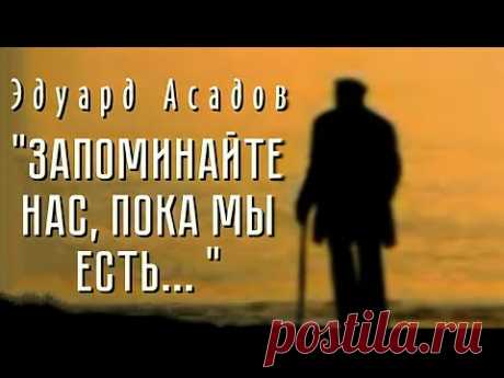 Трогательный стих до слез... "Запоминайте нас пока мы есть"  Э. Асадов