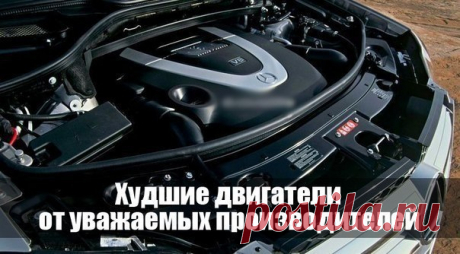 🔧 Худшие двигатели от уважаемых производителей 🚗 🚘 Все слышали шутку о том, что нельзя покупать Ford, Fiat и “Фсе Французское”. Но в нашем антирейтинге — сплошные «немцы» и «японцы». Делимся секретом, с какими моторами покупать BMW и Mercedes ни в коем случае нельзя. Пока кто-то пытается создать хороший мотор, кто-то другой потихоньку делает плохой. Или портит хороший. Видимо, для контраста, чтобы автовладельцы всегда могли сказать «у меня нормальный двигатель, а вот у Василья Иваныча —…