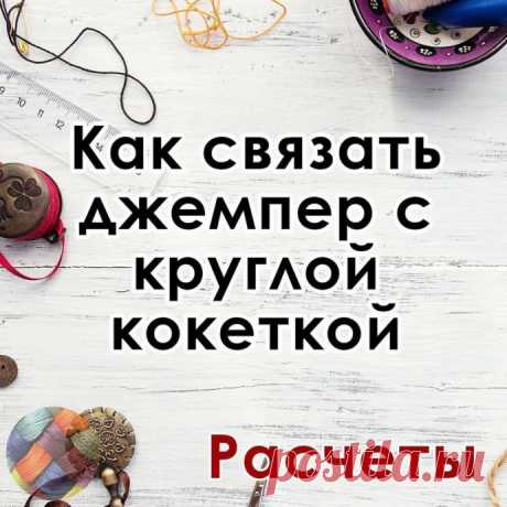 Как связать круглую кокетку, и не ошибиться в расчетах? Спасибо автору⠀_candy_yarn_Для вязания круглой кокетки можно взять готовую схему с прибавлениями, но и здесь можно столкнуться с проблемой - сколько раппортов необходимо взять на свой размер.⠀Как разобраться с этой проблемой?⠀Для начала, свяжем образец из пряжи, из которой будем...
