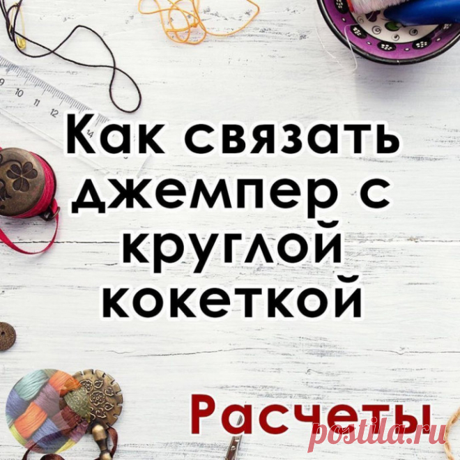 Как связать круглую кокетку, и не ошибиться в расчетах? Спасибо автору⠀_candy_yarn_Для вязания круглой кокетки можно взять готовую схему с прибавлениями, но и здесь можно столкнуться с проблемой - сколько раппортов необходимо взять на свой размер.⠀Как разобраться с этой проблемой?⠀Для начала, свяжем образец из пряжи, из которой будем...