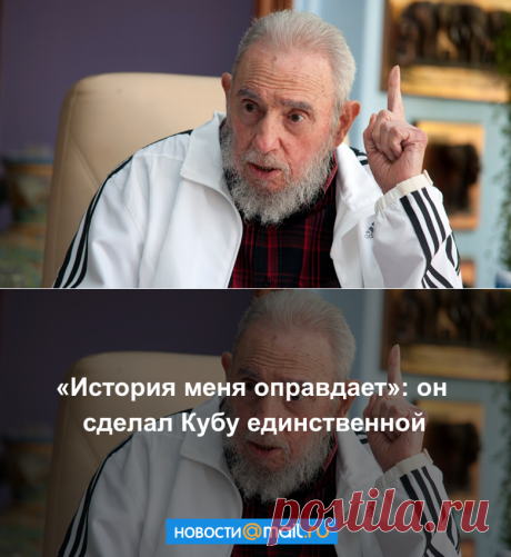 История меня оправдает: он сделал Кубу единственной - Новости Mail.Ru