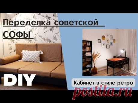 Вторая жизнь советской СОФЫ. Кабинет РЕТРО. Всё DIY.