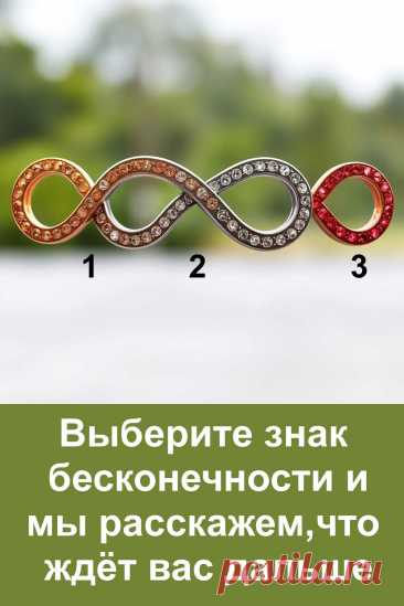 Знак бесконечности с давних времён считался мистическим символом. Его форма без конца и начала напоминает, что жизнь движется по кругу, и у каждого человека есть своя дорога. Считается, что этот знак способен предсказать будущее, приоткрыть тайну судьбы и подсказать, какие перемены ждут впереди. Загляните в магию бесконечности и откройте то, что готово проявиться именно в вашей жизни.