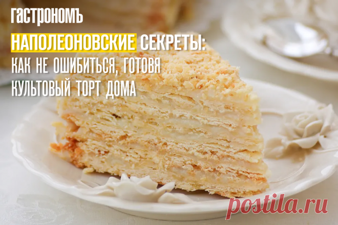 Наполеоновские секреты: как не ошибиться, готовя культовый торт дома | ГАСТРОНОМ.РУ | Дзен