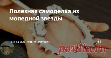 Полезная самоделка из мопедной звезды