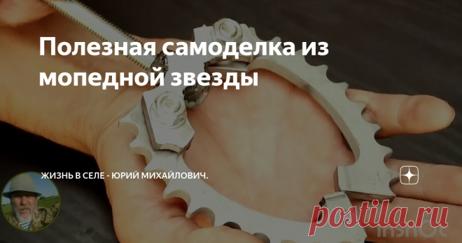 Полезная самоделка из мопедной звезды