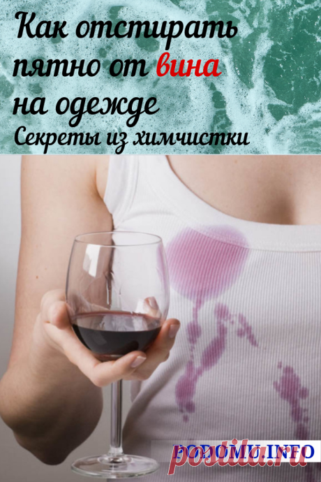 Как отмыть вино с одежды с помощью покупных и домашних средств, вы узнаете из данной статьи. Лучшие способы отстирать пятно от вина на одежде, на мебели, пятно от вина на ковре