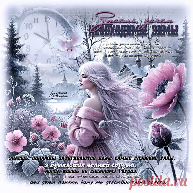 Знаешь, зачем необходимы зимы... ~ Открытки ~ МУЗЫКА-СТИХ